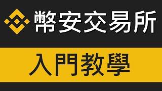 幣安Binance－比特幣交易所教學｜附上20%手續費減免推薦碼：GLA6QVHD｜幣安交易所教學 EP.0