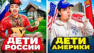 ДЕТИ АМЕРИКИ VS ДЕТИ РОССИИ / Берт