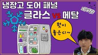 [비교 리뷰] 냉장고 메탈 VS 글라스 어떤게 더 좋을까?│오군렌탈샵