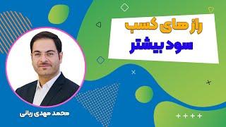 راز های سودآوری از زبان دکتر ربانی