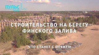 Строительство на берегу Финского залива. Что станет с пляжем