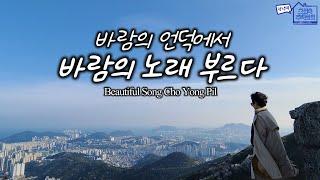 바람의 언덕에서 《바람의 노래》를 부르다(원곡 조용필 original song Cho Yong Pil)