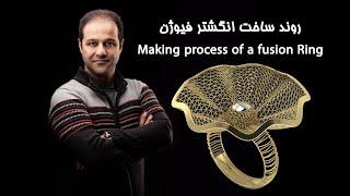How to create a fusion gold ring- روش ساخت انگشتر فیوژن