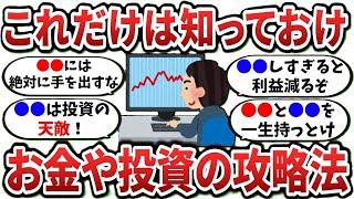 【2ch有益スレ】これだけは知っておけ、お金や投資の攻略法