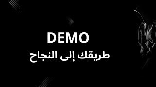 ‏لماذا يجب أن تستعمل Demo