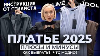 КАК ВЫБРАТЬ ИДЕАЛЬНОЕ ПЛАТЬЕ В 2025 ГОДУ! ОШИБКИ, ТРЕНДЫ, СОВЕТЫ И ПРИМЕРКА МОДЕЛЕЙ В LIME И IDOL