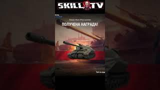 SK1LL TV ПОЛУЧИЛ Объект 279 (р)! ЛБЗ 2.0 WOT ПРОЙДЕНЫ! ЭМОЦИИ