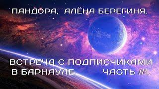 Берегиня Алёна, Пандора. Встреча с подписчиками. Часть 1. (ДОРАБОТАННОЕ ВИДЕО).#пандора_ревижн