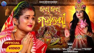 Jay Jay Mahalaxmi | Odia Maa Laxmi Bhajan Video | Rupa Pin2 | Khusi Entertainment