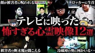 【ゆっくり解説】被害者の断末魔が全国放送されてしまう...テレビに映った恐怖の心霊映像