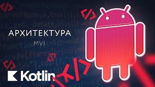 Архитектура. MVI [RU] / Мобильный разработчик