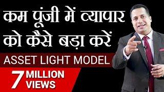 कम पूंजी में व्यापार को कैसे बड़ा  करें | Asset Light Model | Dr Vivek  Bindra