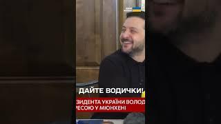  ДАЙТЕ ВОДИЧКИ! Зеленський "ЗНЯВ НАПРУГУ" під час конференції