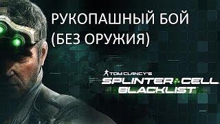 splinter cell: blacklist - Рукопашный бой (без оружия)