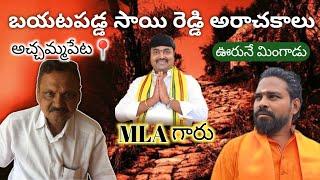 పల్నాడు కదా? ఊరినే మింగిన\ రాక్ష* సుడు YSRCP #సాయిరెడ్డి ||ఆ కుటుంబాలని ఆదుకోండి #MLABhashyamPraveen