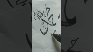 Mohammad ﷺ Name Calligraphy With Qalam In Arabic | #shorts