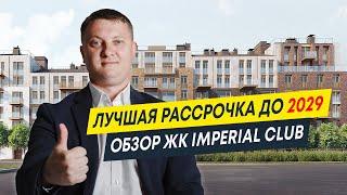 Обзор ЖК Imperial club | Лучшая рассрочка до 2029 | Новостройки Спб