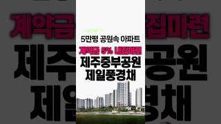 제주도아파트 중부공원 제주제일풍경채 분양 알아보기