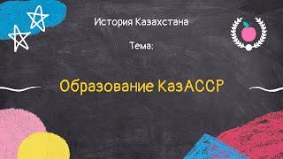 43. История Казахстана - Образование КазАССР