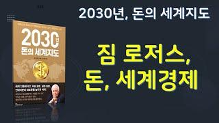 2030년, 돈의 세계지도. 저자 짐 로저스