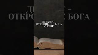 Декалог — откровение Бога о Себе