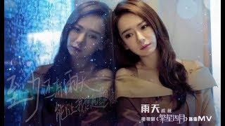 戚薇 Stephy Qi - 雨天 Raining Day (官方版MV) - 電視劇《繁星四月》插曲