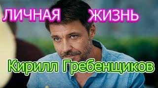 Кирилл Гребенщиков актер сериала Запретный сезон, биография, личная жизнь