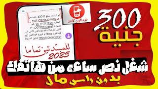 ربح 300 جنية يوميا من شغل نص ساعه من هاتفك و السحب فودافون كاش | الربح من الانترنت للمبتدئين 2025