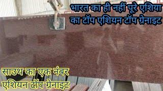 Asian Top Granite Vedio | Asian Top Granite New Update | South Granite 2023 |South Granite Asian Top