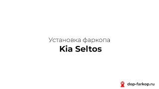 Установка фаркопа на KIA Seltos 2020 год. MOTODOR, арт. 91007-А