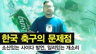감스트 : 한국 축구의 문제점, 인간 김인직이 파헤쳐 봅니다! (Football Talk)