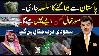 Critical Situation | Why people are Running from Pakistan | Mubasher Lucman Speaks