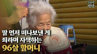 [로드다큐 '만남' 73회⑤] 딸 먼저 떠나보낸 게 죄라며 자책하는 96살 할머니