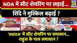 Sabse Bada Sawal : NDA में सीट शेयरिंग पर लड़ाई...शिंदे ने मुश्किल बढ़ाई ? | Garima Singh के साथ LIVE