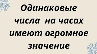 Одинаковые числа на часах имеют огромное значение.