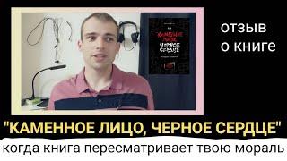 о книге "Каменное лицо, чёрное сердце" Чин-Нинг Чу: неоднозначно \\ прорассказ