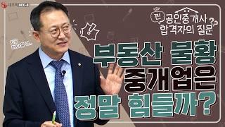 공인중개사 100% 공감!! 현실 공통점 11가지는? 부동산 불황 극복의 해답까지!_ #중개실무교육 #부동산중개실무 #중개마스터 #네오비비즈아카데미