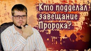 Чему завещал следовать Пророк: Корану и сунне или Корану и Ахль аль-Бейт? Истинное завещание