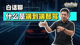 秒懂老司机：白话聊什么是端到端智驾