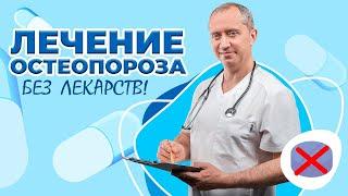 Лечение остеопороза без лекарств!