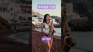 부초같은 인생 - 천록담 이찬원 COVER 김용임원곡 현역가왕 미스터트롯 미스트롯 색소폰연주곡 7080#색소폰인기곡 #색소폰명곡 #ktrot #kpop #saxophone