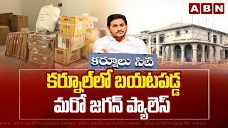 కర్నూల్ లో బయటపడ్డ మరో జగన్ ప్యాలెస్ | YS Jagan Palace At Kurnool | ABN Telugu