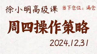 徐小明周四操作策略 | A股2024.12.31 #大盘指数 #盘后行情分析 | 徐小明高级网络培训课程 | #每日收评 #徐小明 #技术面分析 #定量结构 #交易师