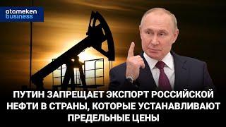 Путин запрещает экспорт российской нефти в страны, которые устанавливают предельные цены