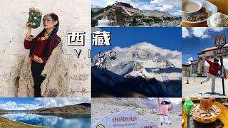 Vlog.64｜西藏旅行像一场梦，实现梦的过程无论怎样都快乐满足