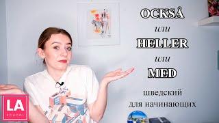 Урок 25. Också, heller или med? Шведский для начинающих