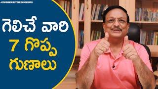 7 Qualities Of A Winner | Motivational Videos | Personality Development | Yandamoori Veerendranath