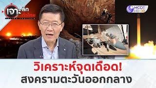 วิเคราะห์จุดเดือด! สงครามตะวันออกกลาง (4 ต.ค. 67) | เจาะลึกทั่วไทย