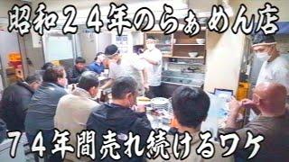 東京）昭和のラーメン職人が凄すぎる。亡き頑固職人の技で作るラーメンが売れ続ける秘密