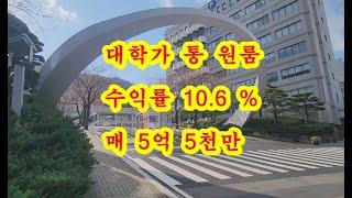 [부산 원룸 매매] 부산진구 역세권 대학가 소액 통 원룸 매매 [부산 상가 매매]